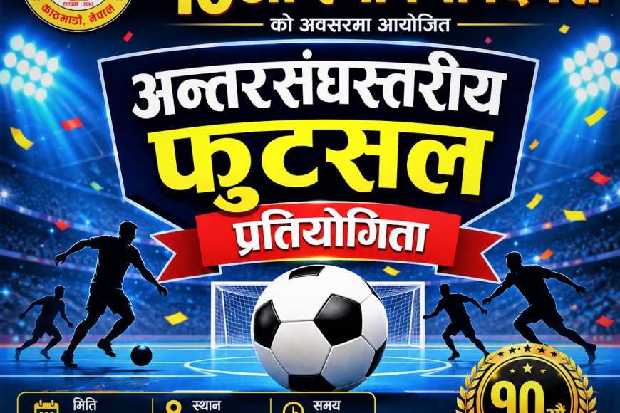 सुनचाँदी व्यवसायी मञ्चको स्थापना दिवसमा अन्तरसंघस्तरीय फुटसल प्रतियोगिता हुने