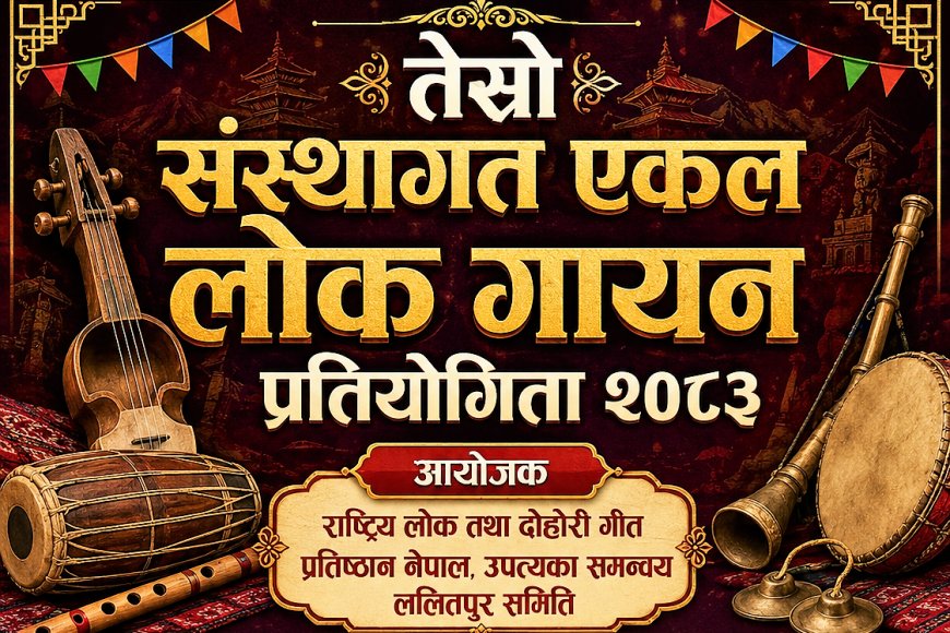 तेस्रो संस्थागत एकल लोक गायन प्रतियोगिता २३ जेठमा हुने
