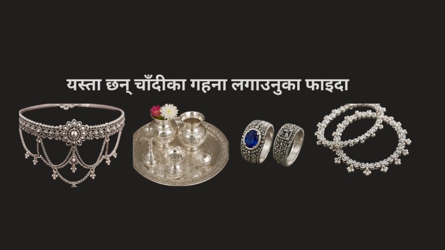 चाँदी (Silver) को महत्व र उपयोगिता यस्तो रहेको छ (हेम राई)