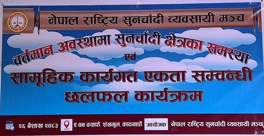 एकीकृत हुँदै सुनचाँदी क्षेत्रका व्यवसायीहरू