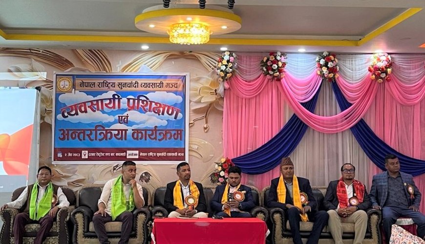 नेपाल राष्ट्रिय सुनचाँदी व्यवसायी मञ्चको व्यवसायी प्रशिक्षण एवं शान्ति सुरक्षा सम्बन्धी कार्यशाला गोष्ठी सम्पन्न