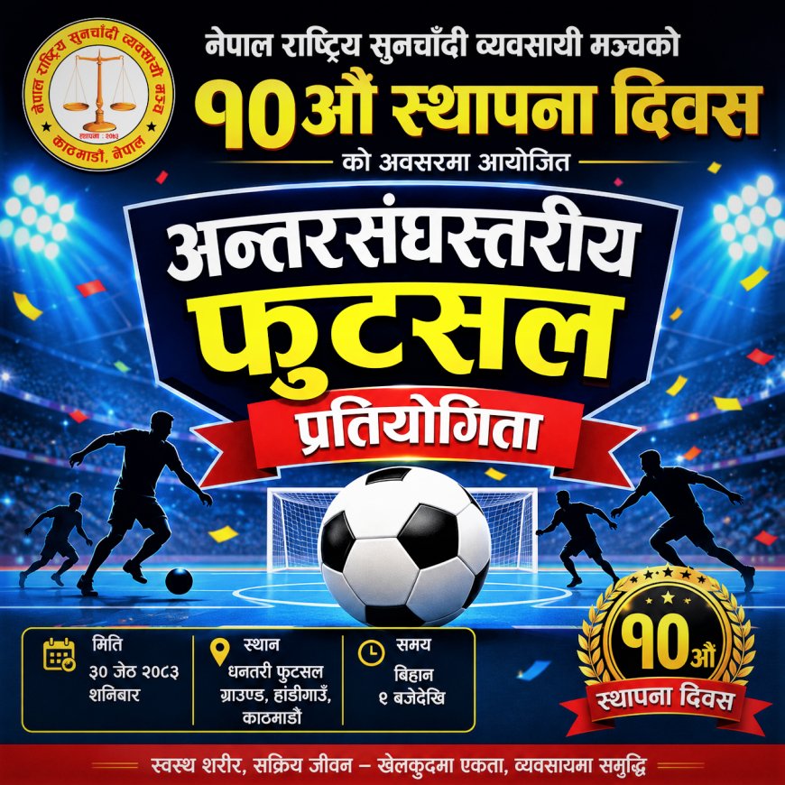 सुनचाँदी व्यवसायी मञ्चको स्थापना दिवसमा अन्तरसंघस्तरीय फुटसल प्रतियोगिता हुने