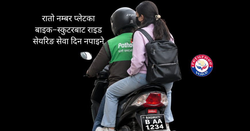 रातो नम्बर प्लेटका बाइक–स्कुटरबाट राइड सेयरिङ सेवा दिन नपाइने