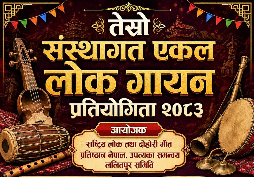 तेस्रो संस्थागत एकल लोक गायन प्रतियोगिता २३ जेठमा हुने