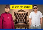 नेपाल सुनचाँदी कला व्यवसायी संघको १०औँ केन्द्रीय अधिवेशन : को बन्ला नयाँ अध्यक्ष ?