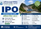 सानिगाड हाइड्रोको आईपीओमा आवेदन दिने आज अन्तिम दिन