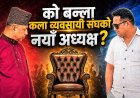 को बन्ला कला व्यवसायी संघको भावी अध्यक्ष ? महासचिवको दौडमा को अगाडि ?