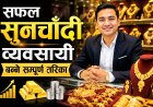 सफल सुनचाँदी व्यवसायी कसरी बन्ने ? (पूर्ण जानकारी)