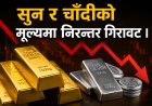 सुन र चाँदीको मूल्यमा निरन्तर गिरावट ।