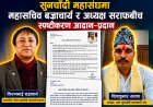 सामाजिक सञ्जालमा महासंघभित्रको विवाद सार्वजनिक, अध्यक्ष सराफ र महासचिव बज्राचार्यबीच स्पष्टीकरण आदान–प्रदान