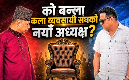 को बन्ला कला व्यवसायी संघको भावी अध्यक्ष ? महासचिवको दौडमा को अगाडि ?