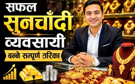 सफल सुनचाँदी व्यवसायी कसरी बन्ने ? (पूर्ण जानकारी)