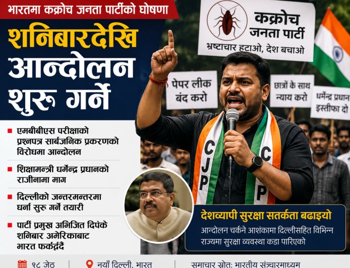 भारतमा ‘कक्रोच जनता पार्टी’ले शनिबारदेखि आन्दोलन गर्ने घोषणा