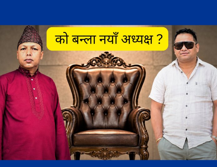 नेपाल सुनचाँदी कला व्यवसायी संघको १०औँ केन्द्रीय अधिवेशन : को बन्ला नयाँ अध्यक्ष ?