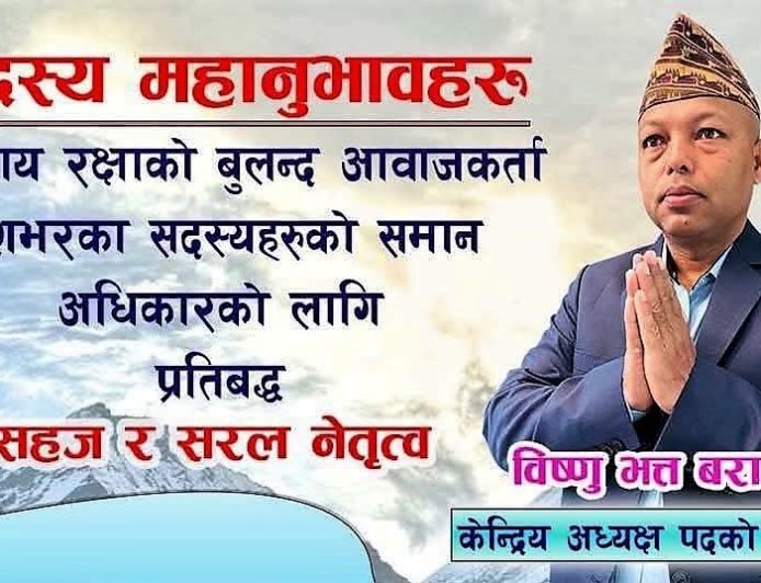 यसकारण अध्यक्षमा मेरो उम्मेदवारी : विष्णु भक्त बराइली