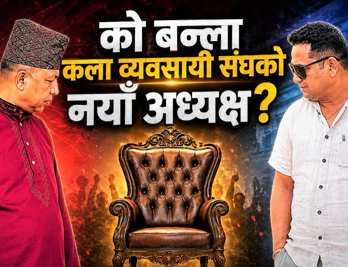को बन्ला कला व्यवसायी संघको भावी अध्यक्ष ? महासचिवको दौडमा को अगाडि ?