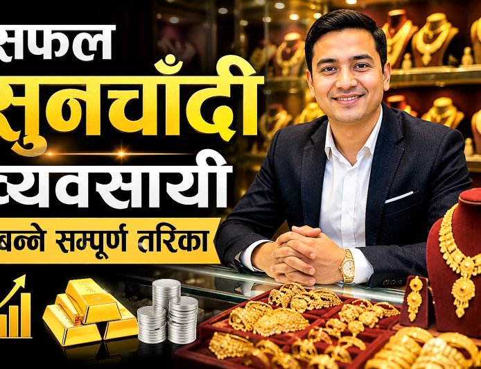 सफल सुनचाँदी व्यवसायी कसरी बन्ने ? (पूर्ण जानकारी)