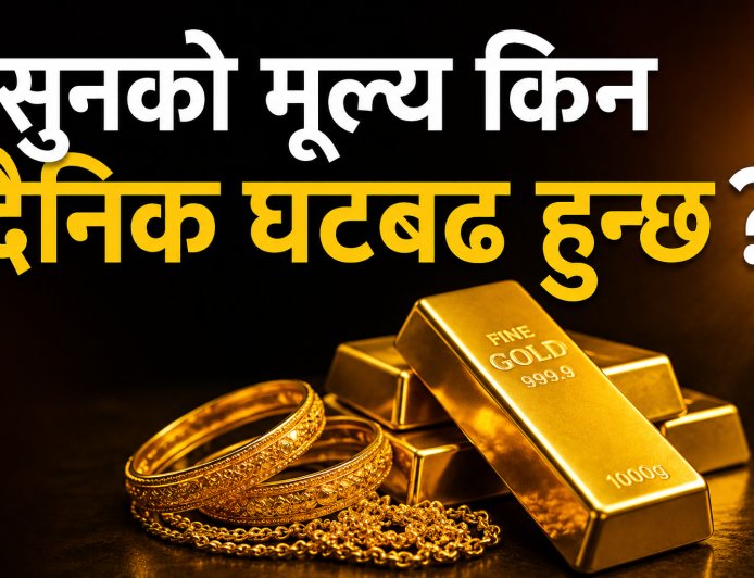 सुनको मूल्य किन दैनिक घटबढ हुन्छ ? यस्ता छन् ६ प्रमुख कारण
