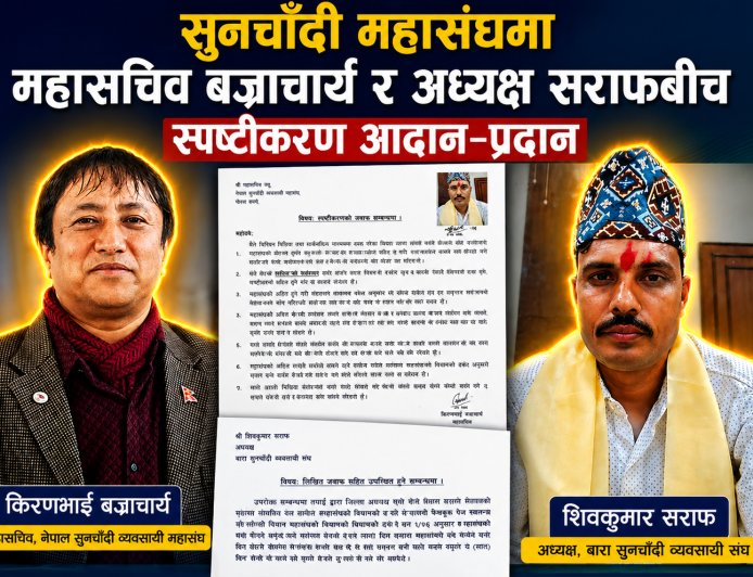 सामाजिक सञ्जालमा महासंघभित्रको विवाद सार्वजनिक, अध्यक्ष सराफ र महासचिव बज्राचार्यबीच स्पष्टीकरण आदान–प्रदान