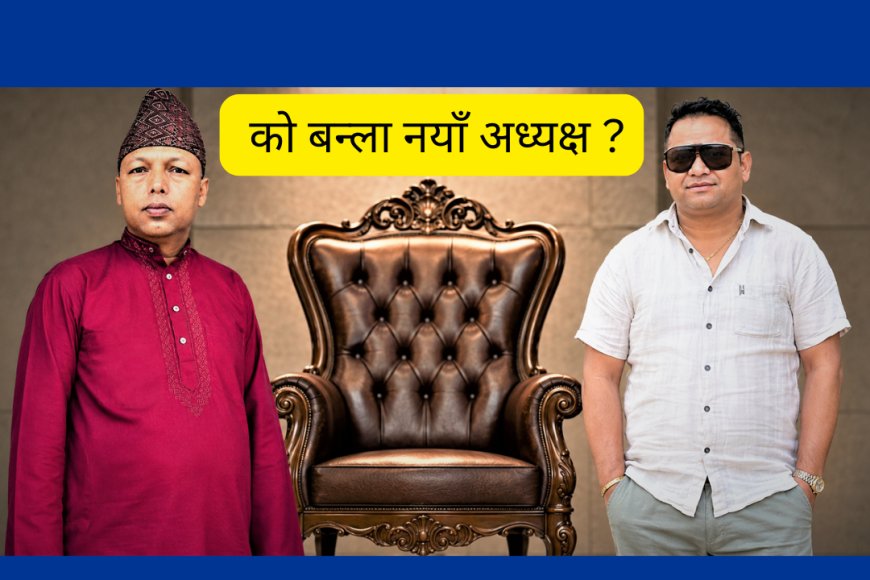 नेपाल सुनचाँदी कला व्यवसायी संघको १०औँ केन्द्रीय अधिवेशन : को बन्ला नयाँ अध्यक्ष ?