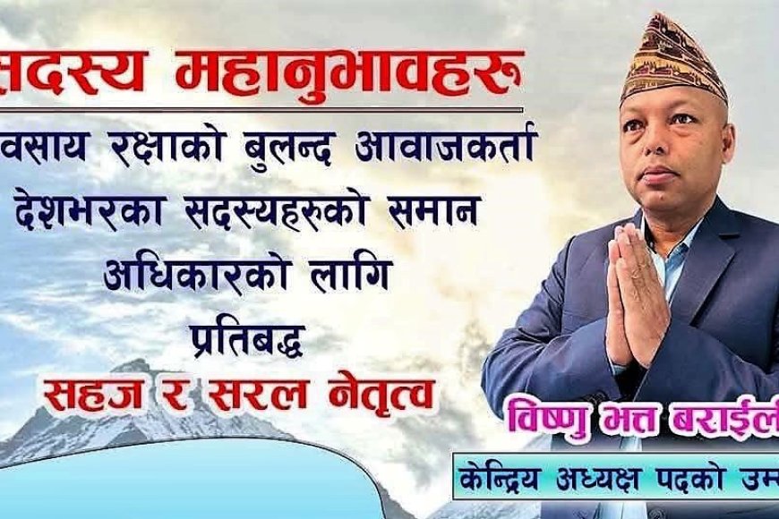 यसकारण अध्यक्षमा मेरो उम्मेदवारी : विष्णु भक्त बराइली