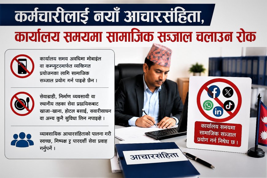 कर्मचारीलाई नयाँ आचारसंहिता, कार्यालय समयमा सामाजिक सञ्जाल चलाउन रोक