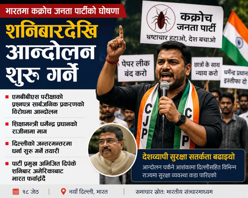 भारतमा ‘कक्रोच जनता पार्टी’ले शनिबारदेखि आन्दोलन गर्ने घोषणा