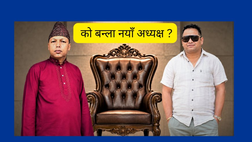 नेपाल सुनचाँदी कला व्यवसायी संघको १०औँ केन्द्रीय अधिवेशन : को बन्ला नयाँ अध्यक्ष ?