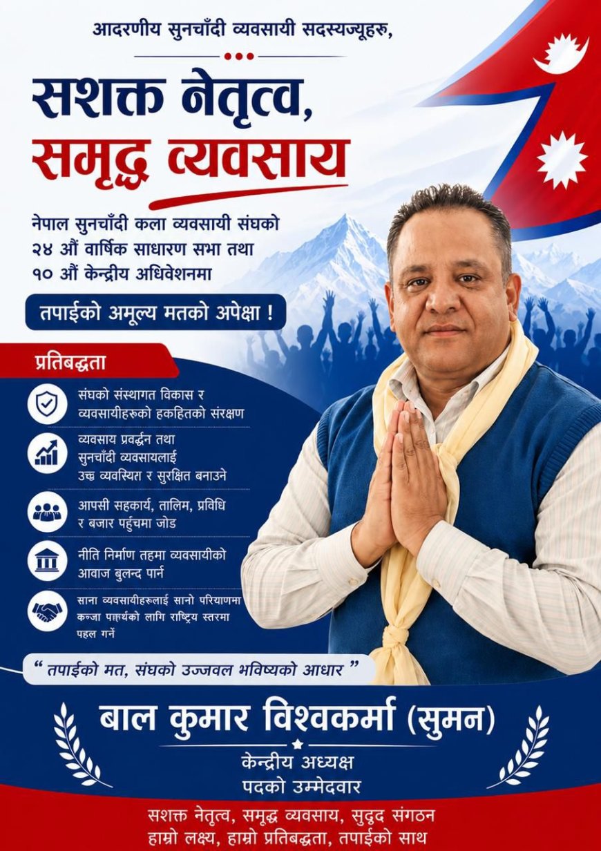 बालकुमार विश्वकर्माद्वारा केन्द्रीय अध्यक्ष पदमा उम्मेदवारी घोषणा