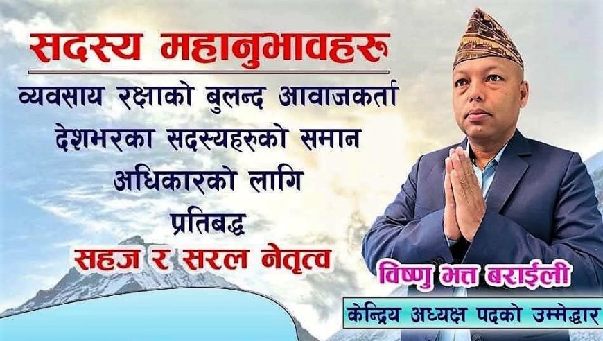 यसकारण अध्यक्षमा मेरो उम्मेदवारी : विष्णु भक्त बराइली