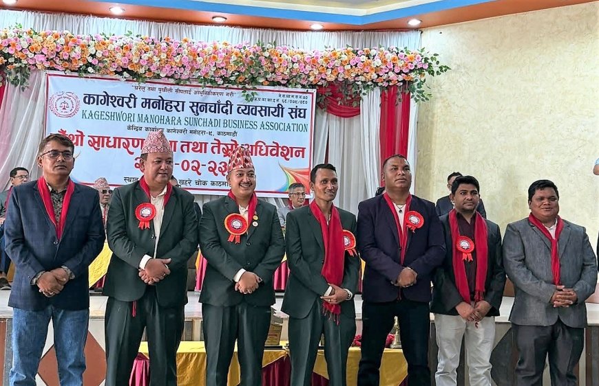 कागेश्वरी मनोहरा सुनचाँदी व्यवसायी संघको अध्यक्षमा प्रदीप विश्वकर्मा सर्वसम्मत निर्वाचित