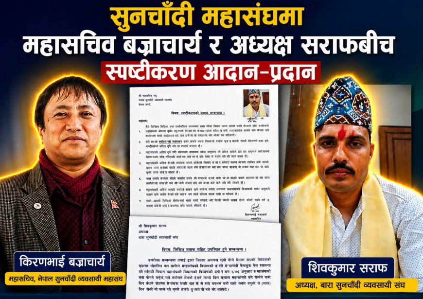 सामाजिक सञ्जालमा महासंघभित्रको विवाद सार्वजनिक, अध्यक्ष सराफ र महासचिव बज्राचार्यबीच स्पष्टीकरण आदान–प्रदान