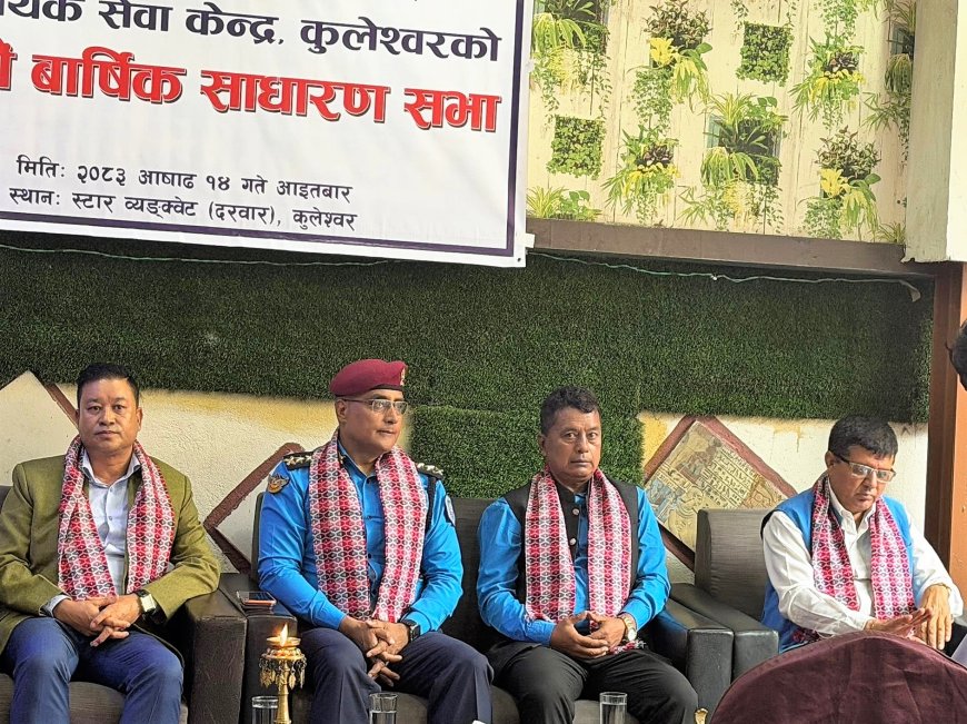 कुलेश्वर सामुदायिक केन्द्र तथा प्रहरी सामुदायिक सेवा केन्द्रको २४औँ वार्षिक साधारण सभा सम्पन्न