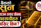 बैंकमा सुन थन्किएको छ, तर व्यवसायीहरू उठाउन तयार छैनन् ! आखिर किन?