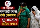 पूर्वी चितवनको सुनचाँदी पसल ठगी प्रकरणमा दुई भारतीय महिला पक्राउ