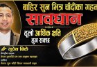 सावधान! बाहिर सुन, भित्र चाँदीका गहनाले भविष्यमा ठूलो आर्थिक क्षति पुर्‍याउन सक्छ