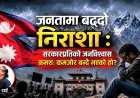 जनतामा बढ्दो निराशा : सरकारप्रतिको जनविश्वास क्रमशः कमजोर बन्दै गएको हो?