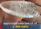 बहुमूल्य वस्तुको प्रलोभन देखाएर ठगी गर्ने आरोपमा  ६ जना पक्राउ