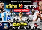 अर्जेन्टिना–इङ्गल्याण्ड सेमिफाइनल : फुटबलभन्दा पर युद्धको सम्झना, यसरी जोडिएको छ नेपालको इतिहास