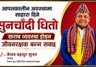 आपतकालीन अवस्थामा सहारा दिने सुनचाँदी धितो व्यवस्था खराब होइन, बरु जीवनरक्षक हुन् !