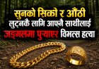 सुनको सिक्री र  औँठी लुट्नकै लागिआफ्नै साथीलाई जङ्गलमा पुर्‍याएर  विभत्स हत्या