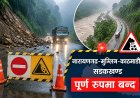 रातिदेखि नारायणगढ–मुग्लिन–काठमाडौँ सडक पूर्ण बन्द