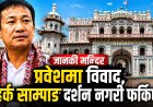 जानकी मन्दिर प्रवेशमा विवाद, हर्क साम्पाङ दर्शन नगरी फर्किए