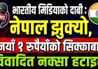 भारतीय सञ्चारमाध्यमको दाबी: ‘नेपाल झुक्यो’, नयाँ १ रुपैयाँको सिक्काबाट विवादित नक्सा हटाइने