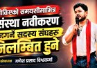 तोकिएको समयसीमाभित्र संस्था नवीकरण नगर्ने सदस्य संघहरू निलम्बित हुने : कोषाध्यक्ष गणेश प्रसाद विश्वकर्मा