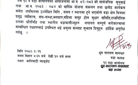 काठमाडौं महानगरपालिका–१३ को सार्वजनिक सुनुवाइ तथा योजना छनोट कार्यक्रम असार २१ गते