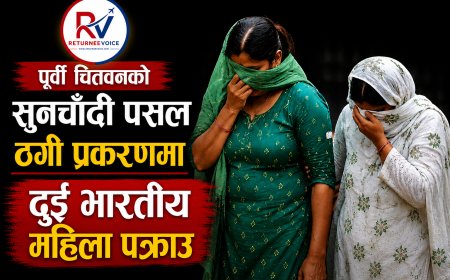 पूर्वी चितवनको सुनचाँदी पसल ठगी प्रकरणमा दुई भारतीय महिला पक्राउ