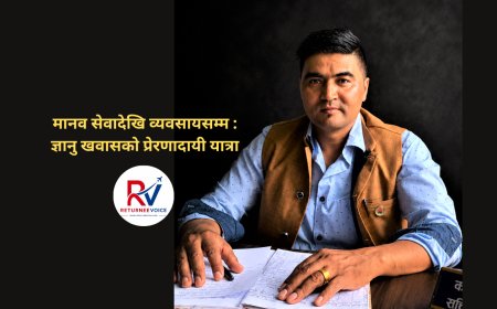 मानव सेवादेखि व्यवसायसम्म : ज्ञानु खवासको प्रेरणादायी यात्रा