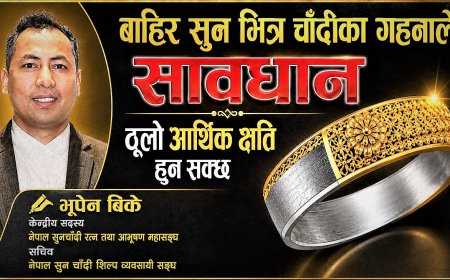 सावधान! बाहिर सुन, भित्र चाँदीका गहनाले भविष्यमा ठूलो आर्थिक क्षति पुर्‍याउन सक्छ