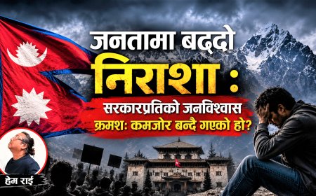 जनतामा बढ्दो निराशा : सरकारप्रतिको जनविश्वास क्रमशः कमजोर बन्दै गएको हो?